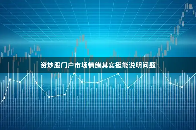 资炒股门户市场情绪其实挺能说明问题
