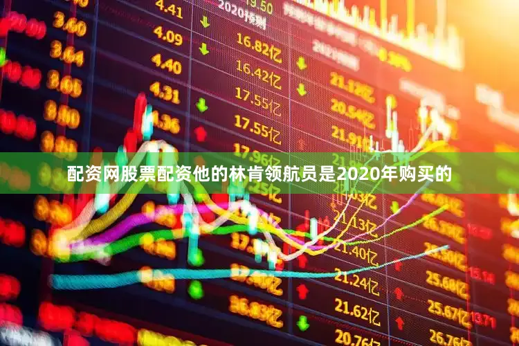 配资网股票配资他的林肯领航员是2020年购买的