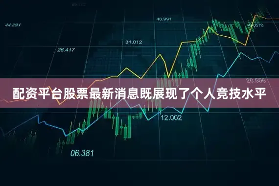 配资平台股票最新消息既展现了个人竞技水平
