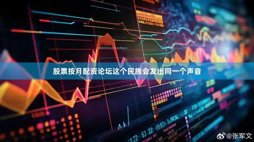 股票按月配资论坛这个民族会发出同一个声音