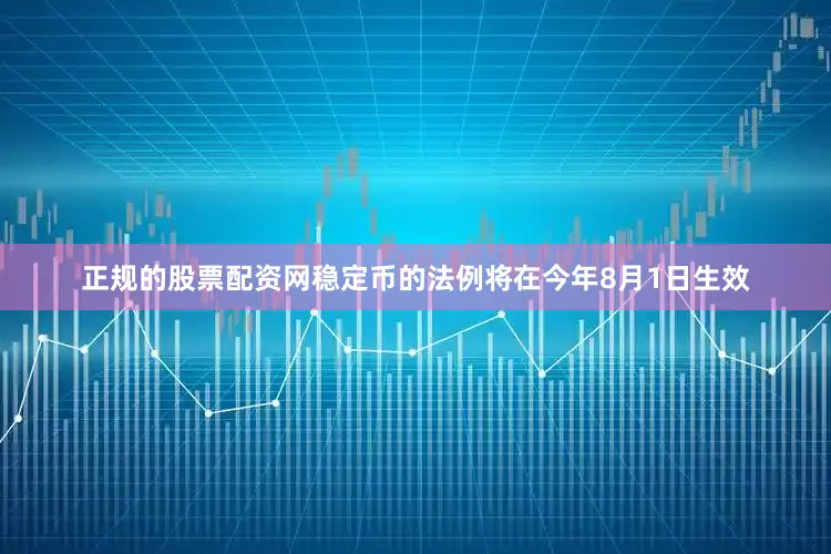 正规的股票配资网稳定币的法例将在今年8月1日生效