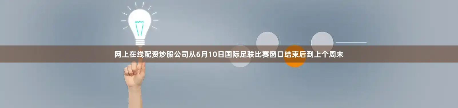 网上在线配资炒股公司从6月10日国际足联比赛窗口结束后到上个周末