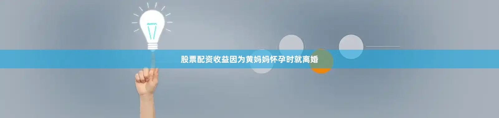 股票配资收益因为黄妈妈怀孕时就离婚