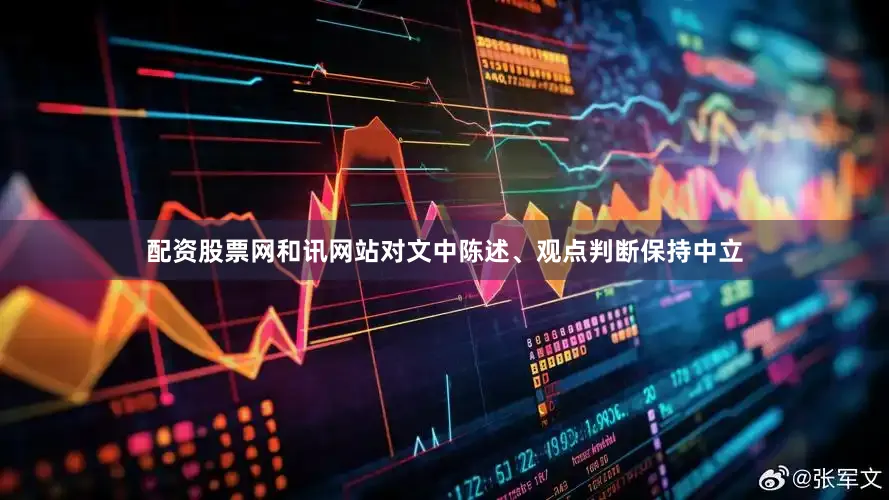配资股票网和讯网站对文中陈述、观点判断保持中立