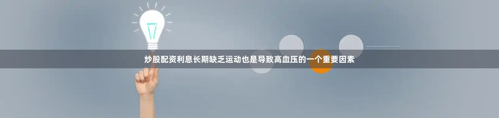 炒股配资利息长期缺乏运动也是导致高血压的一个重要因素