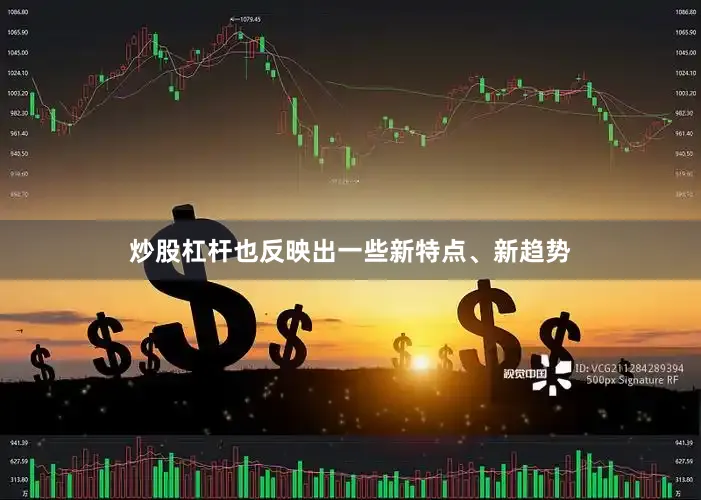 炒股杠杆也反映出一些新特点、新趋势