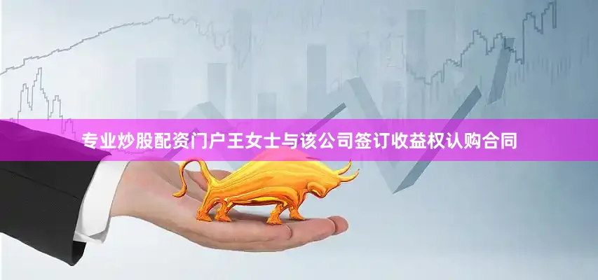 专业炒股配资门户王女士与该公司签订收益权认购合同